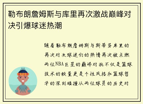 勒布朗詹姆斯与库里再次激战巅峰对决引爆球迷热潮