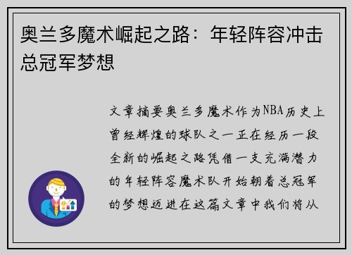 奥兰多魔术崛起之路：年轻阵容冲击总冠军梦想