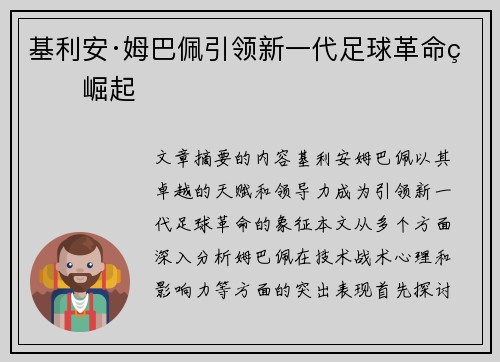 基利安·姆巴佩引领新一代足球革命的崛起