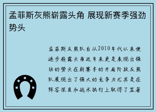 孟菲斯灰熊崭露头角 展现新赛季强劲势头