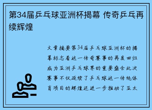 第34届乒乓球亚洲杯揭幕 传奇乒乓再续辉煌