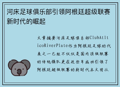河床足球俱乐部引领阿根廷超级联赛新时代的崛起