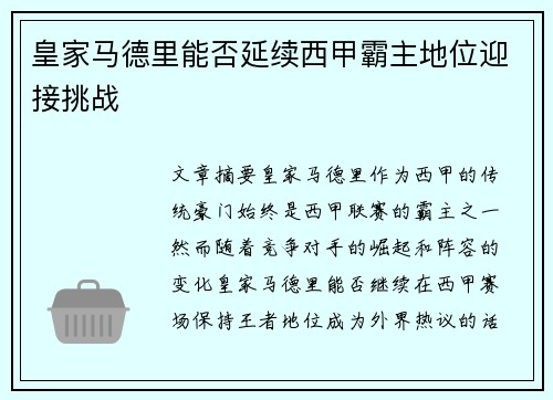 皇家马德里能否延续西甲霸主地位迎接挑战