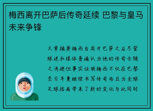 梅西离开巴萨后传奇延续 巴黎与皇马未来争锋