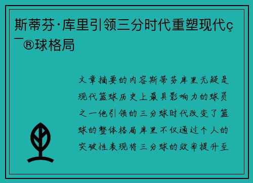 斯蒂芬·库里引领三分时代重塑现代篮球格局