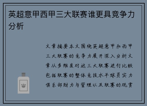 英超意甲西甲三大联赛谁更具竞争力分析