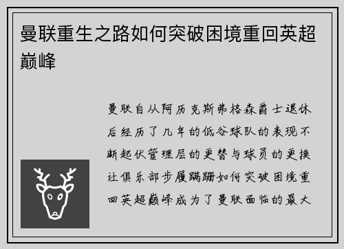 曼联重生之路如何突破困境重回英超巅峰