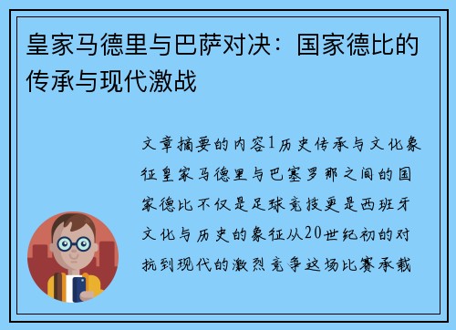 皇家马德里与巴萨对决：国家德比的传承与现代激战