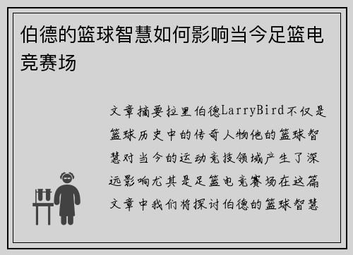 伯德的篮球智慧如何影响当今足篮电竞赛场