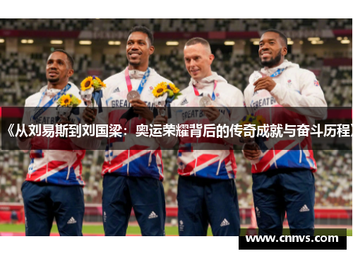 《从刘易斯到刘国梁：奥运荣耀背后的传奇成就与奋斗历程》