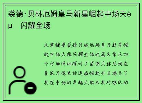 裘德·贝林厄姆皇马新星崛起中场天赋闪耀全场