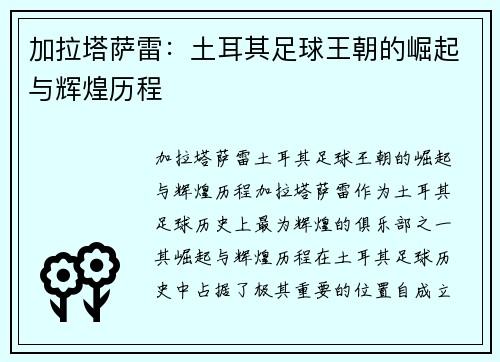 加拉塔萨雷：土耳其足球王朝的崛起与辉煌历程
