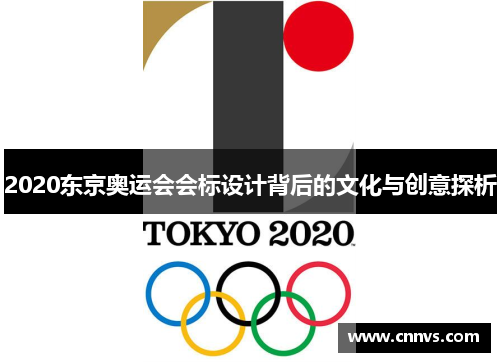2020东京奥运会会标设计背后的文化与创意探析