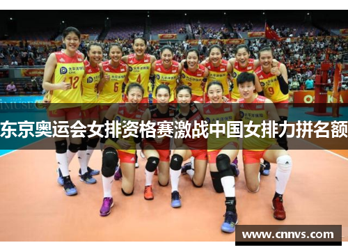 东京奥运会女排资格赛激战中国女排力拼名额