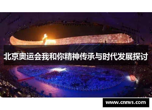 北京奥运会我和你精神传承与时代发展探讨