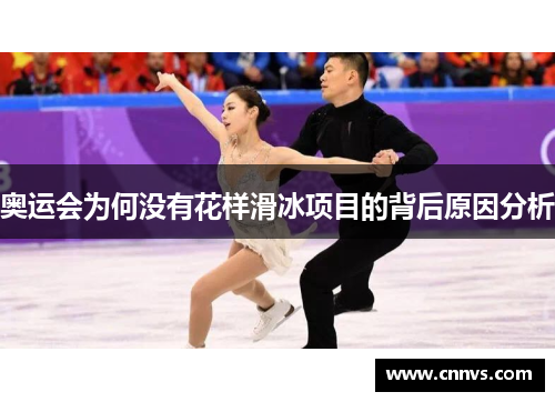 奥运会为何没有花样滑冰项目的背后原因分析