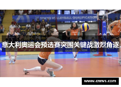 意大利奥运会预选赛突围关键战激烈角逐