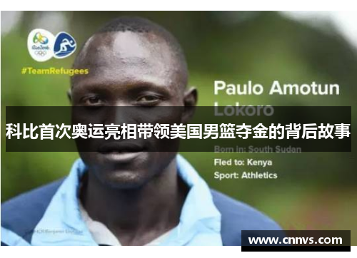 科比首次奥运亮相带领美国男篮夺金的背后故事
