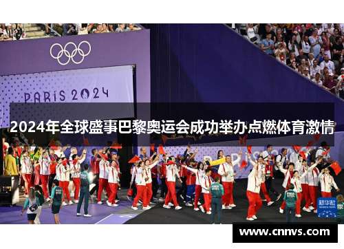2024年全球盛事巴黎奥运会成功举办点燃体育激情